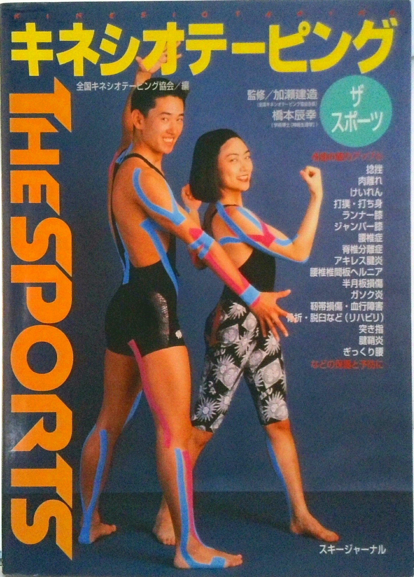 【中古】キネシオテ-ピング＜ザ・スポーツ＞ スポ-ツ編/スキ-ジャ-ナル/全国キネシオテ-ピング協会（単行本）