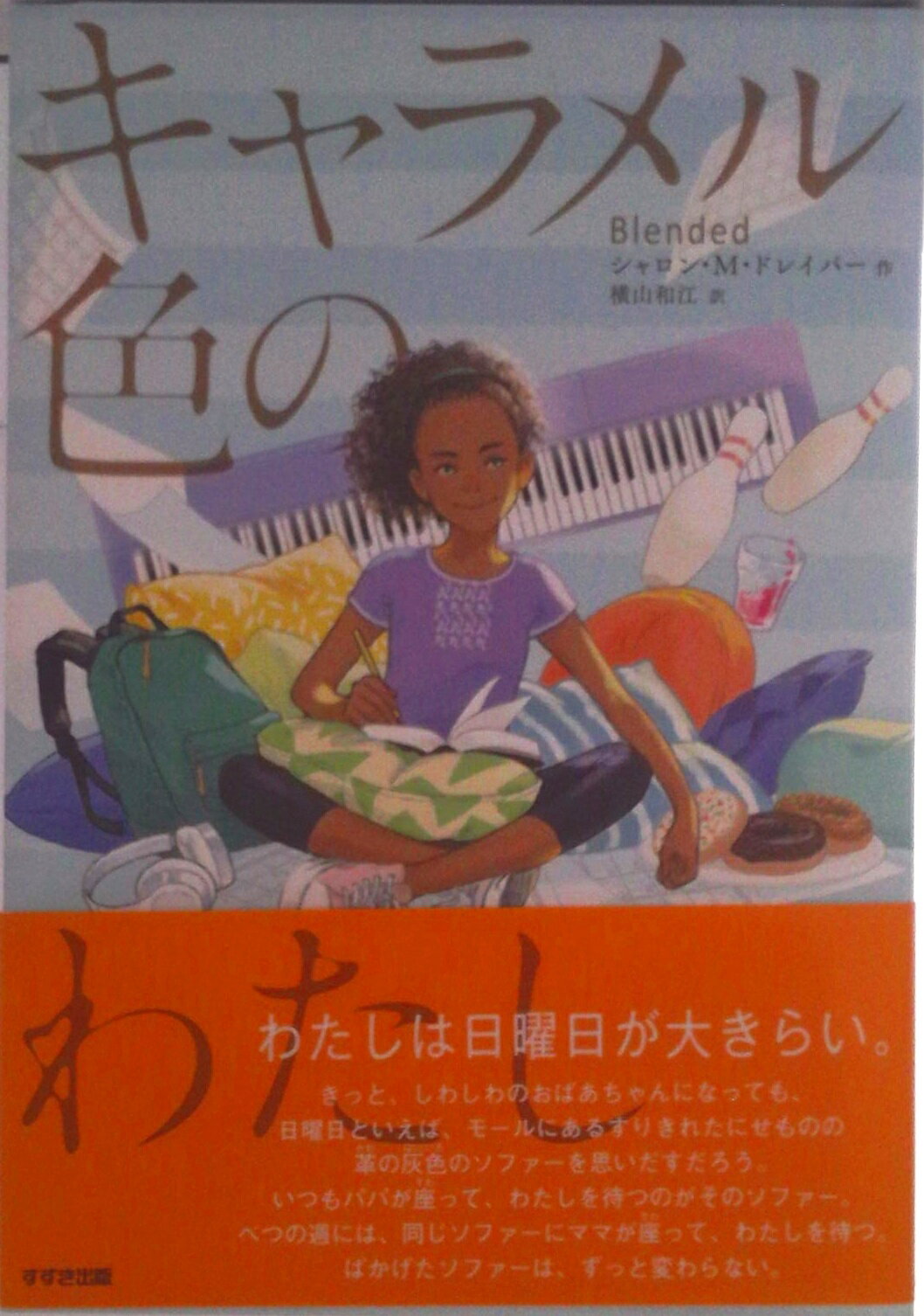 【中古】キャラメル色のわたし/鈴木出版/シャロン・M．ドレイパー（単行本）