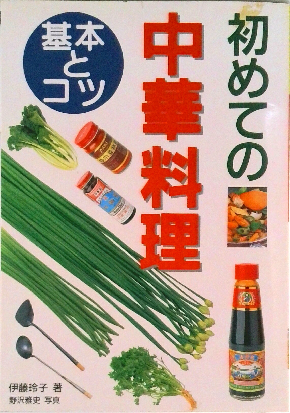 【中古】初めての中華料理 基本とコツ/西東社/伊藤玲子（料理）（単行本）