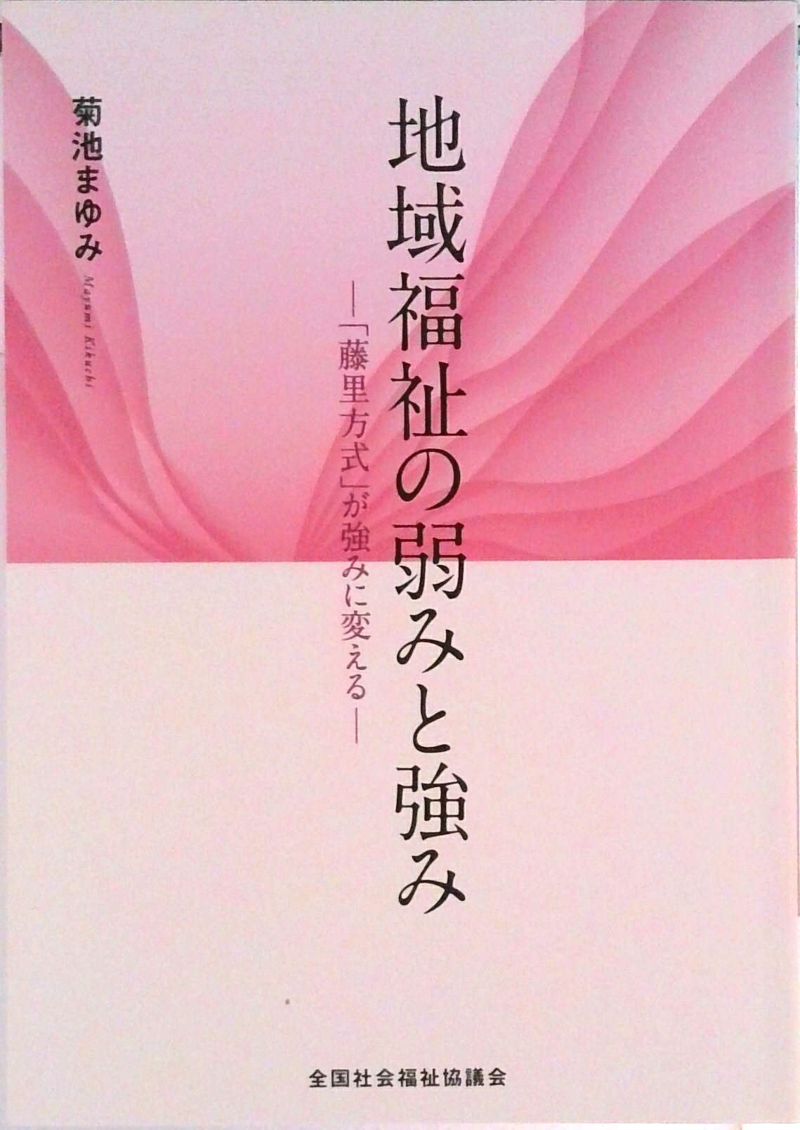 【中古】地域福祉の弱みと強み 「藤里方式」が強みに変える/全国社会福祉協議会/菊池まゆみ（単行本）