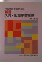 【中古】行政関係者のための新訂入門・生涯学習政策/日本青年館/岡本薫(地域地理学)(単行本)