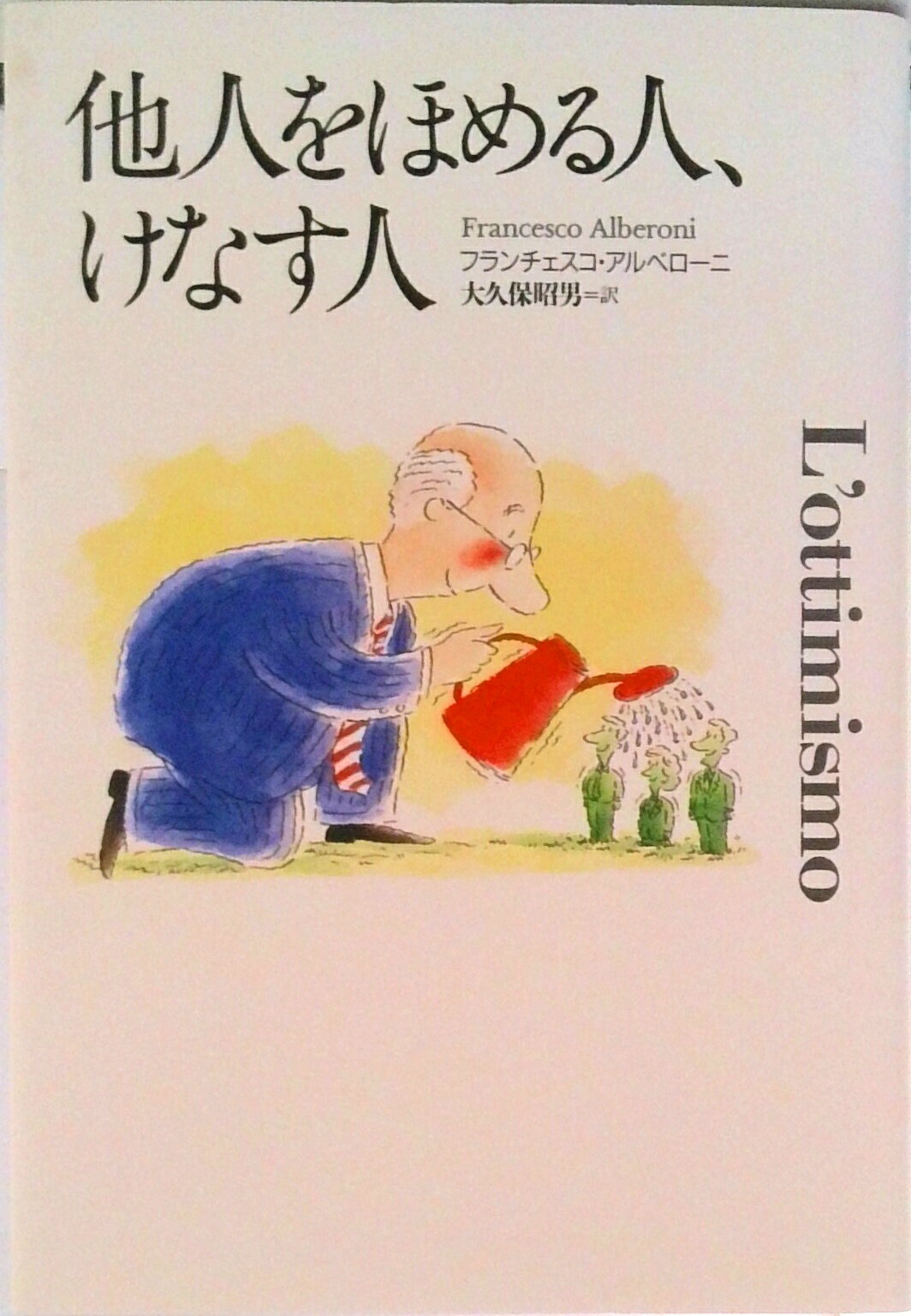 【中古】他人をほめる人、けなす人/草思社/フランチェスコ・アルベロ-ニ（単行本）