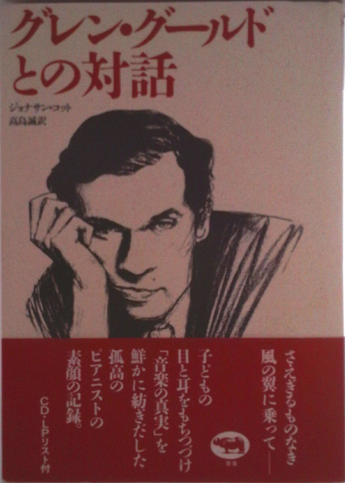 【中古】グレン・グ-ルドとの対話/晶文社/ジョナサン・コット（単行本）