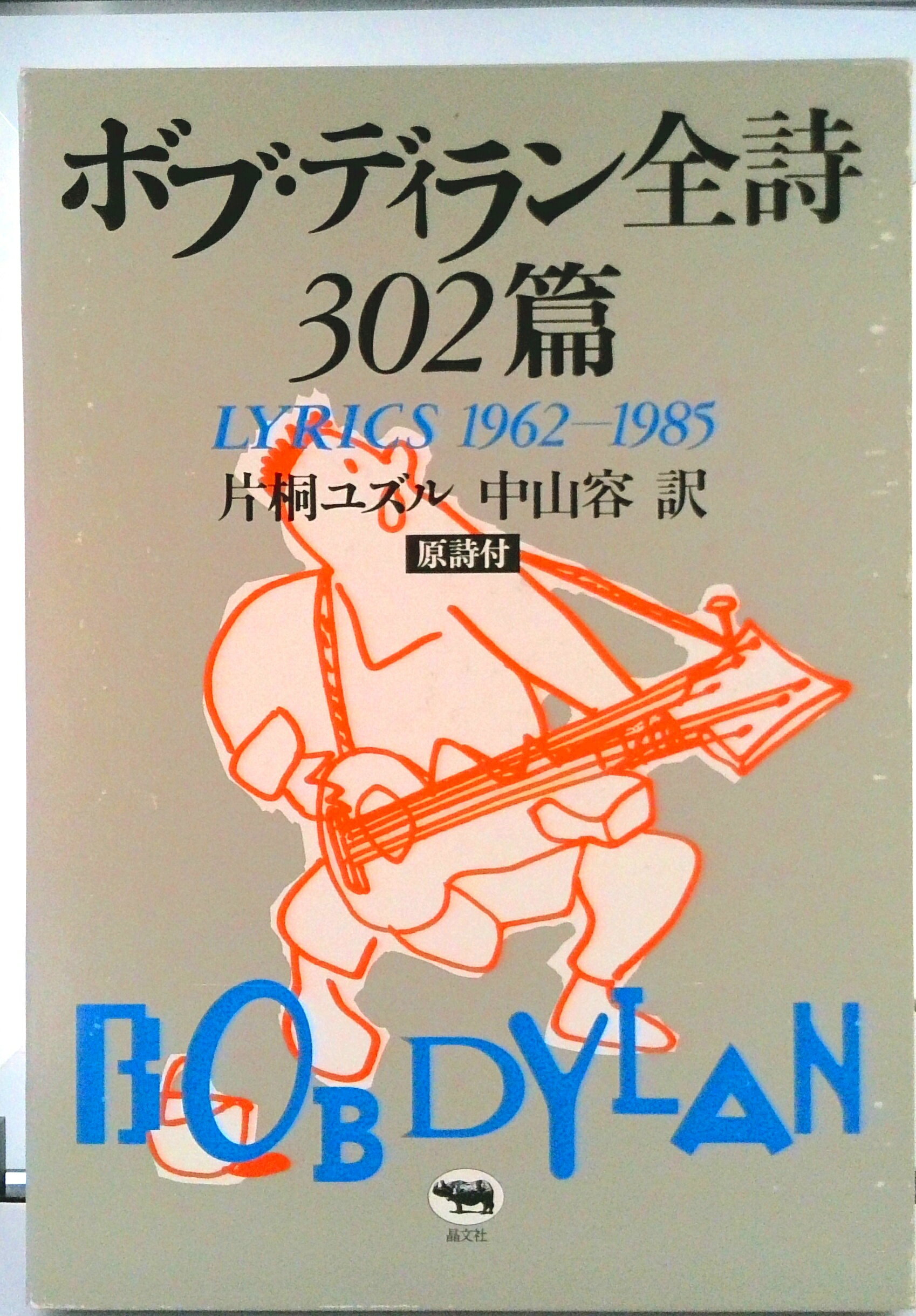 【中古】ボブ・ディラン全詩302篇 Lyrics　1962-1985/晶文社/ボブ・ディラン（大型本）