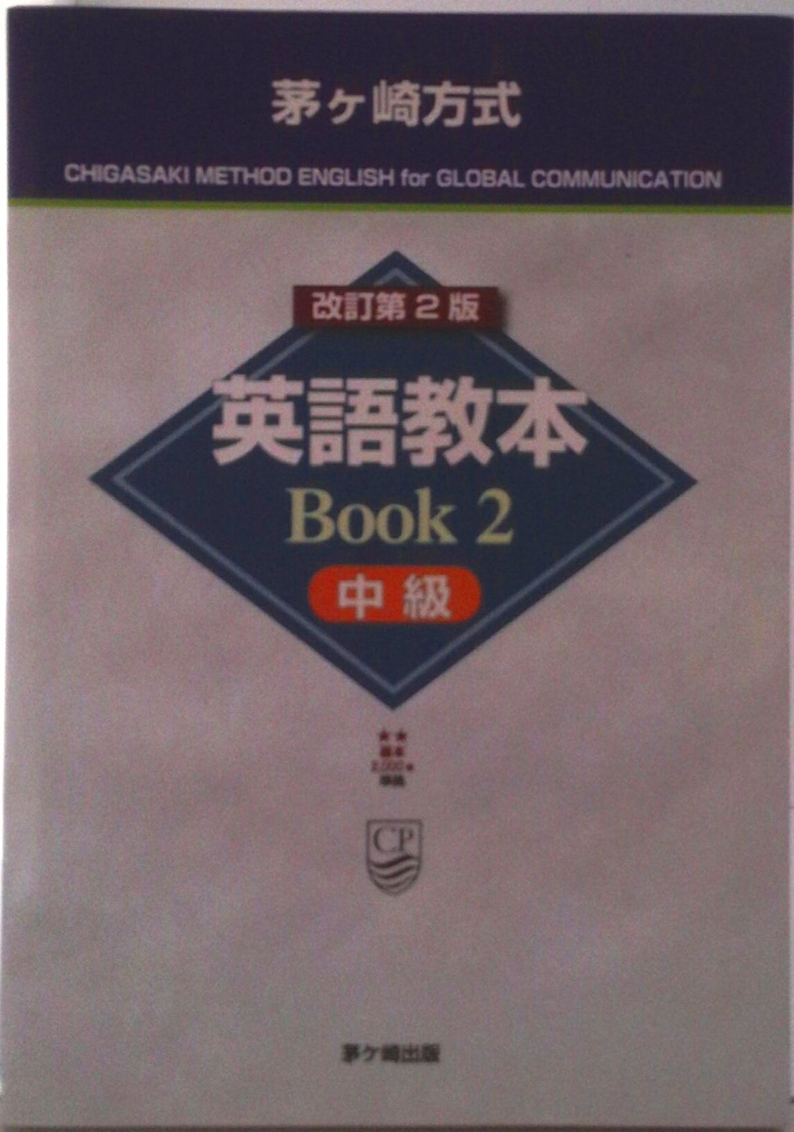 【中古】茅ケ崎方式英語教本 Book2（中級）/茅ケ崎出版/松山薫（英語教育）（単行本）