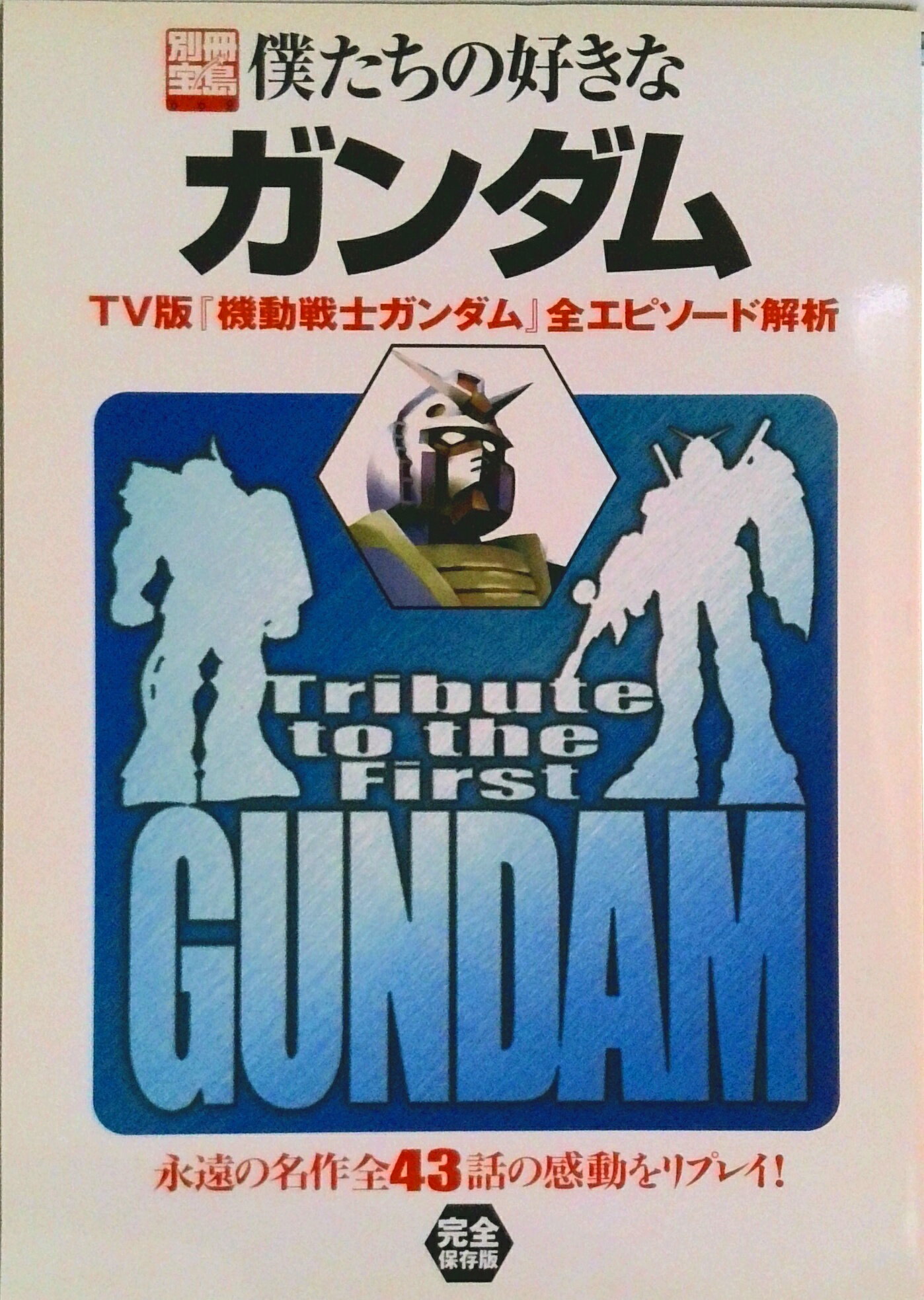 【中古】僕たちの好きなガンダム TV版『機動戦士ガンダム』全エピソ-ド解析/宝島社（大型本）