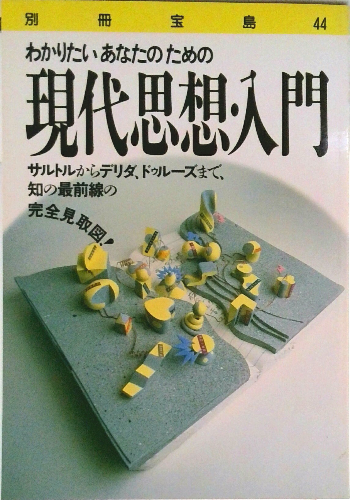 【中古】現代思想入門/宝島社（単行本）