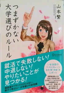 【中古】つまずかない大学選びのル-ル/ディスカヴァ-・トゥエンティワン/山本繁(単行本(ソフトカバー))