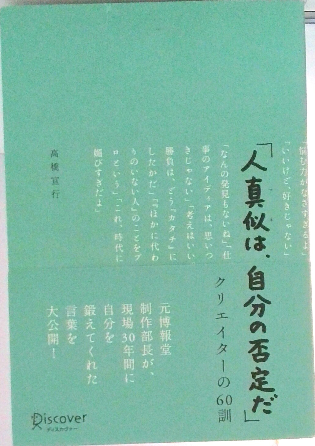 【中古】人真似は、自分の否定だ クリエイタ-の60訓/ディスカヴァ-・トゥエンティワン/高橋宣行（単行本（ソフトカバー））