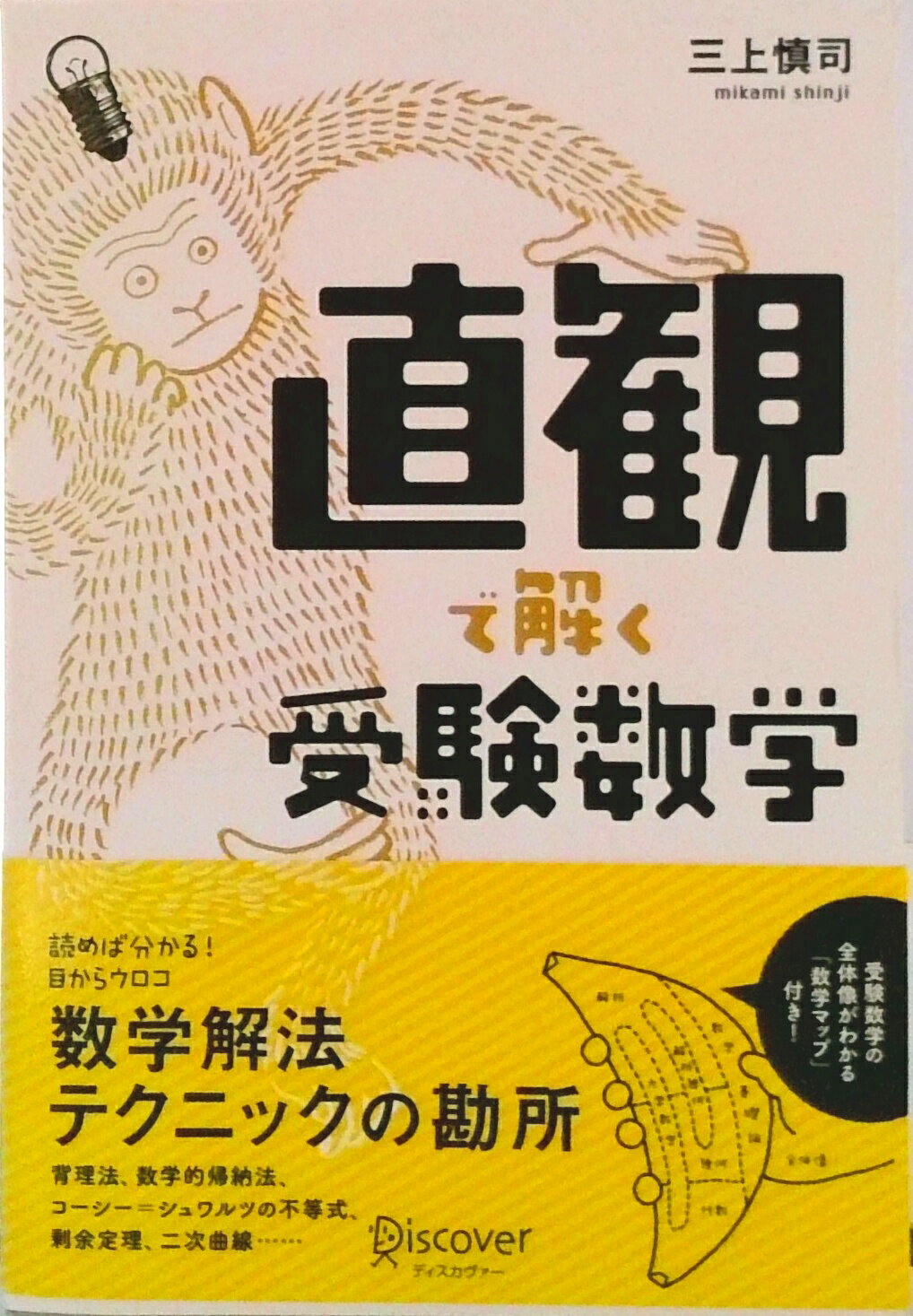 【中古】直観で解く受験数学/ディスカヴァ-・トゥエンティワン/三上慎司（単行本（ソフトカバー））