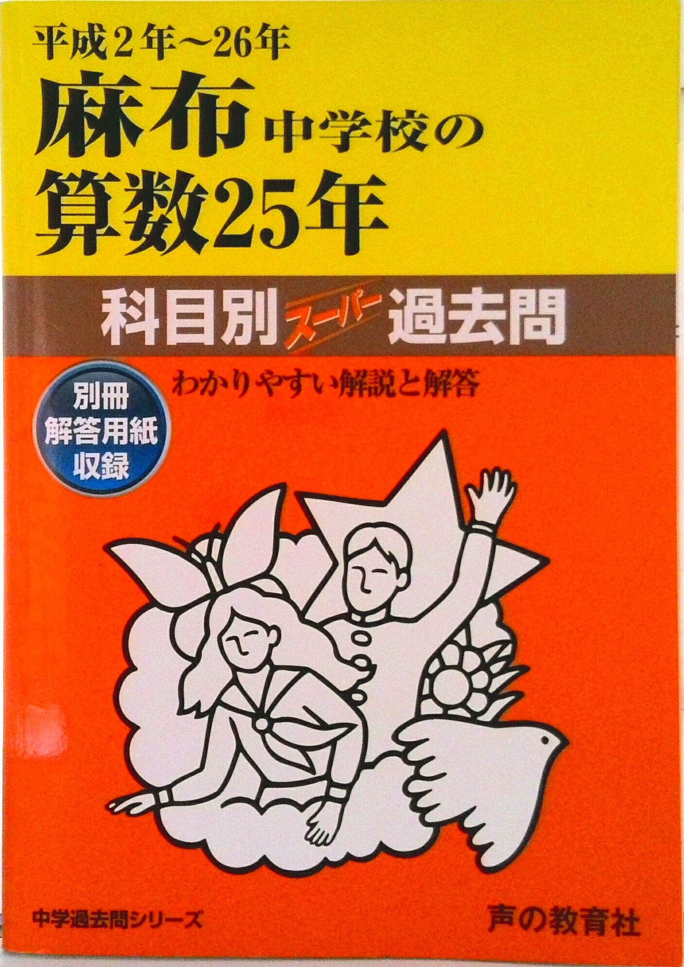 【中古】麻布中学校の算数25年 中学過去問シリ-ズ 平成2年〜26年/声の教育社（単行本）