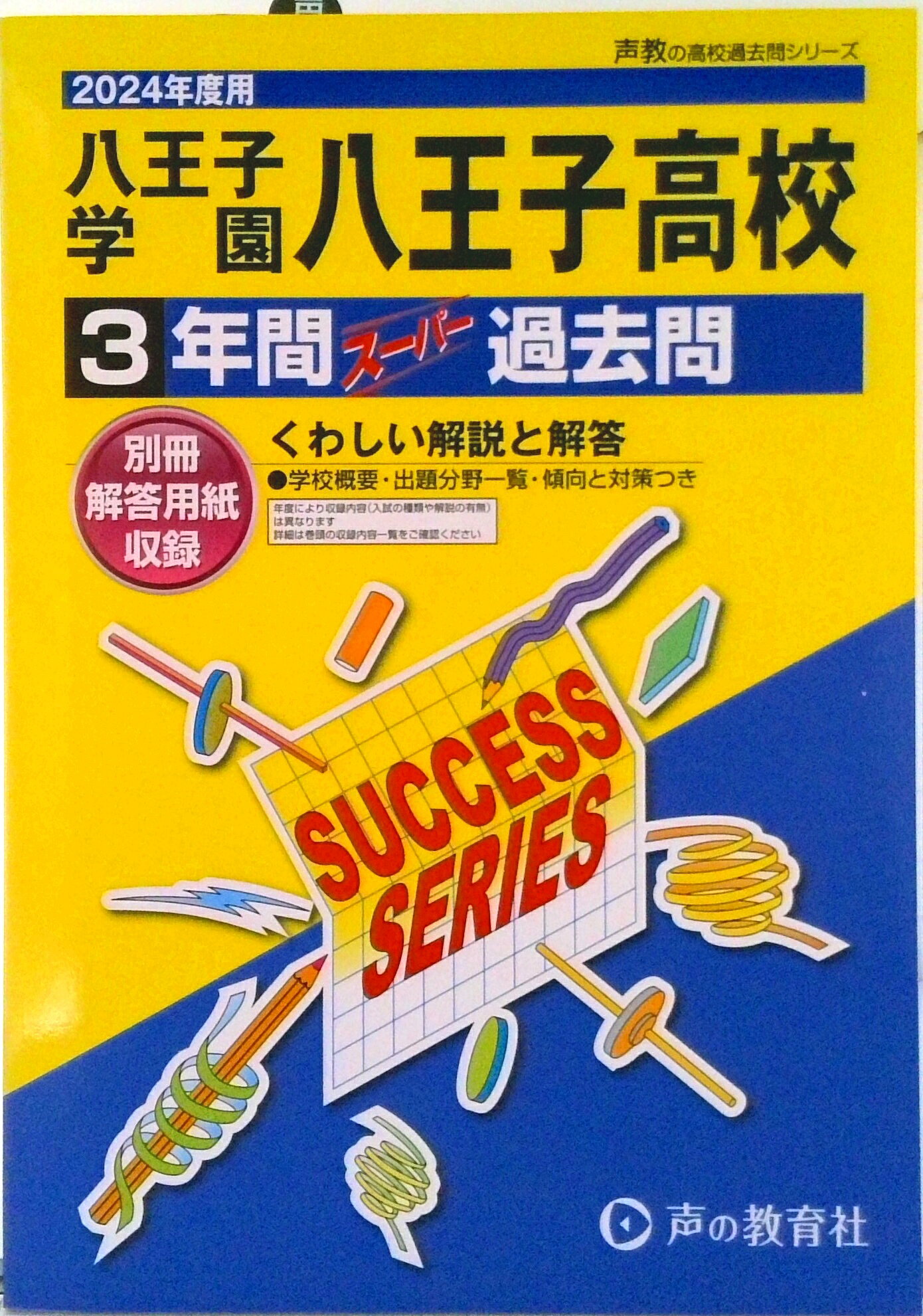 【中古】八王子学園八王子高等学校 3年間スーパー過去問 2024年度用/声の教育社（単行本）