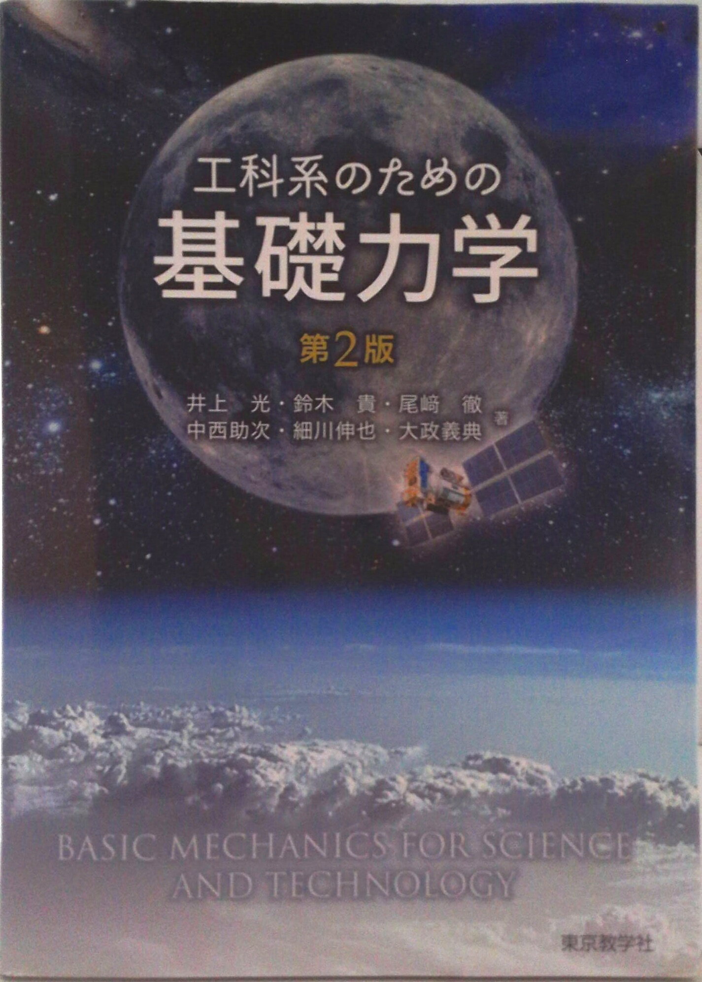 【中古】工科系のための基礎力学 第2版/東京教学社/尾崎徹（単行本（ソフトカバー））