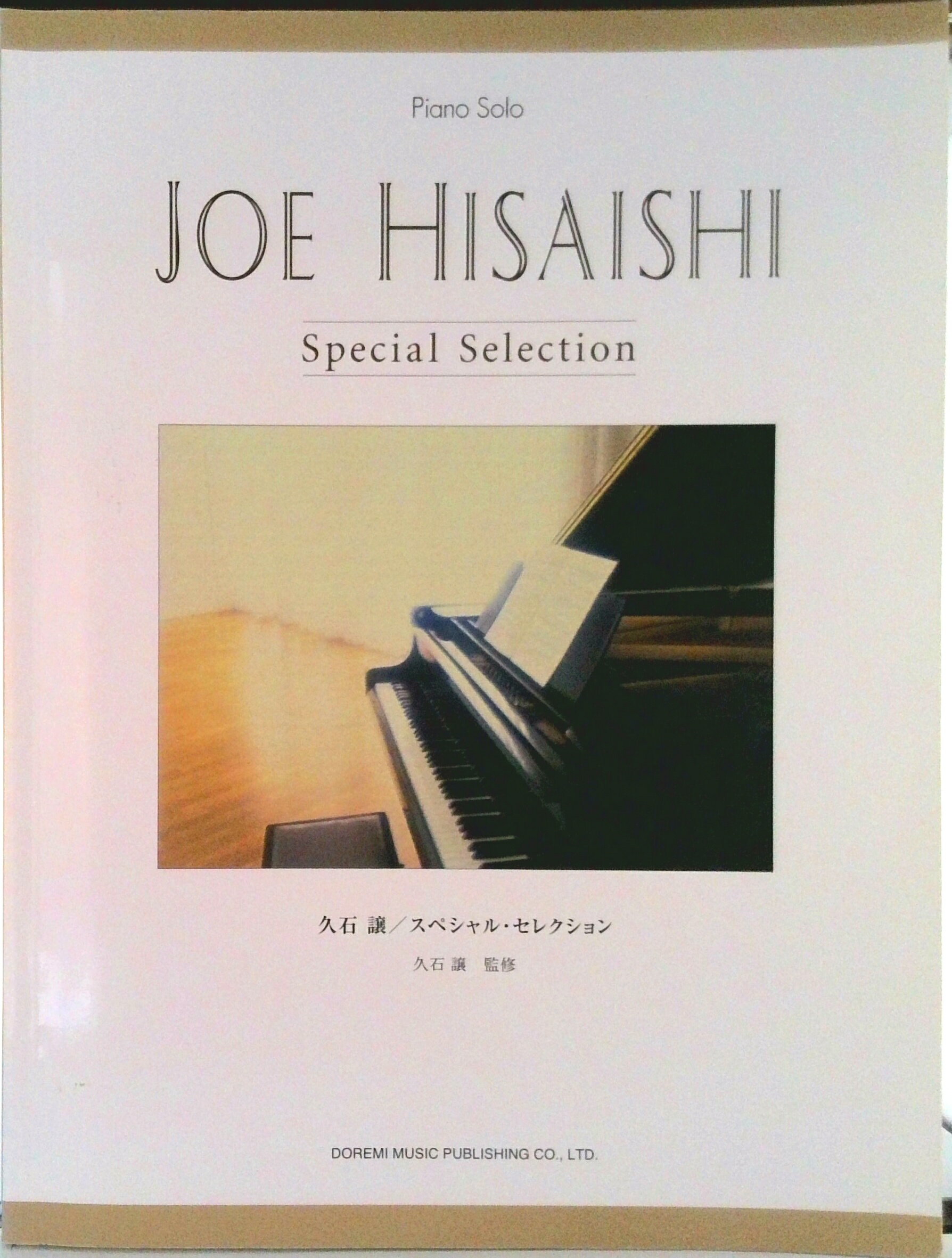 【中古】久石譲／スペシャル・セレクション ピアノ・ソロ/ドレミ楽譜出版社（楽譜）