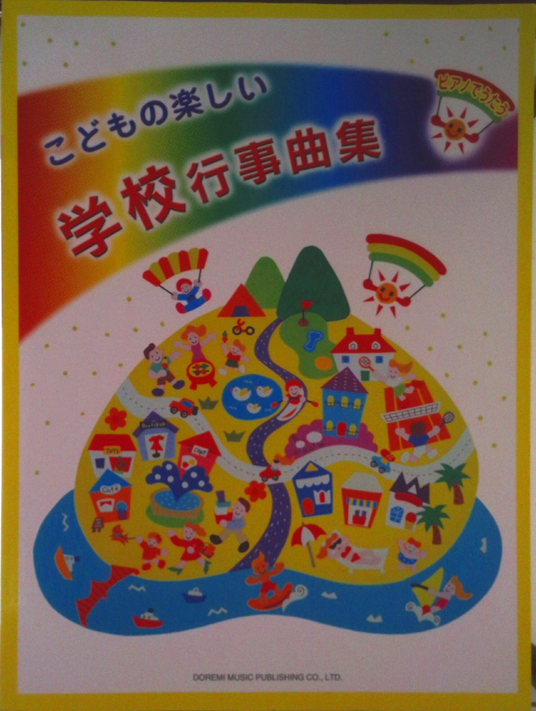 乐天商城 - 【中古】こどもの楽しい学校行事曲集 ピアノでうたう/ドレミ楽譜出版社/ドレミ楽譜出版社（楽譜）