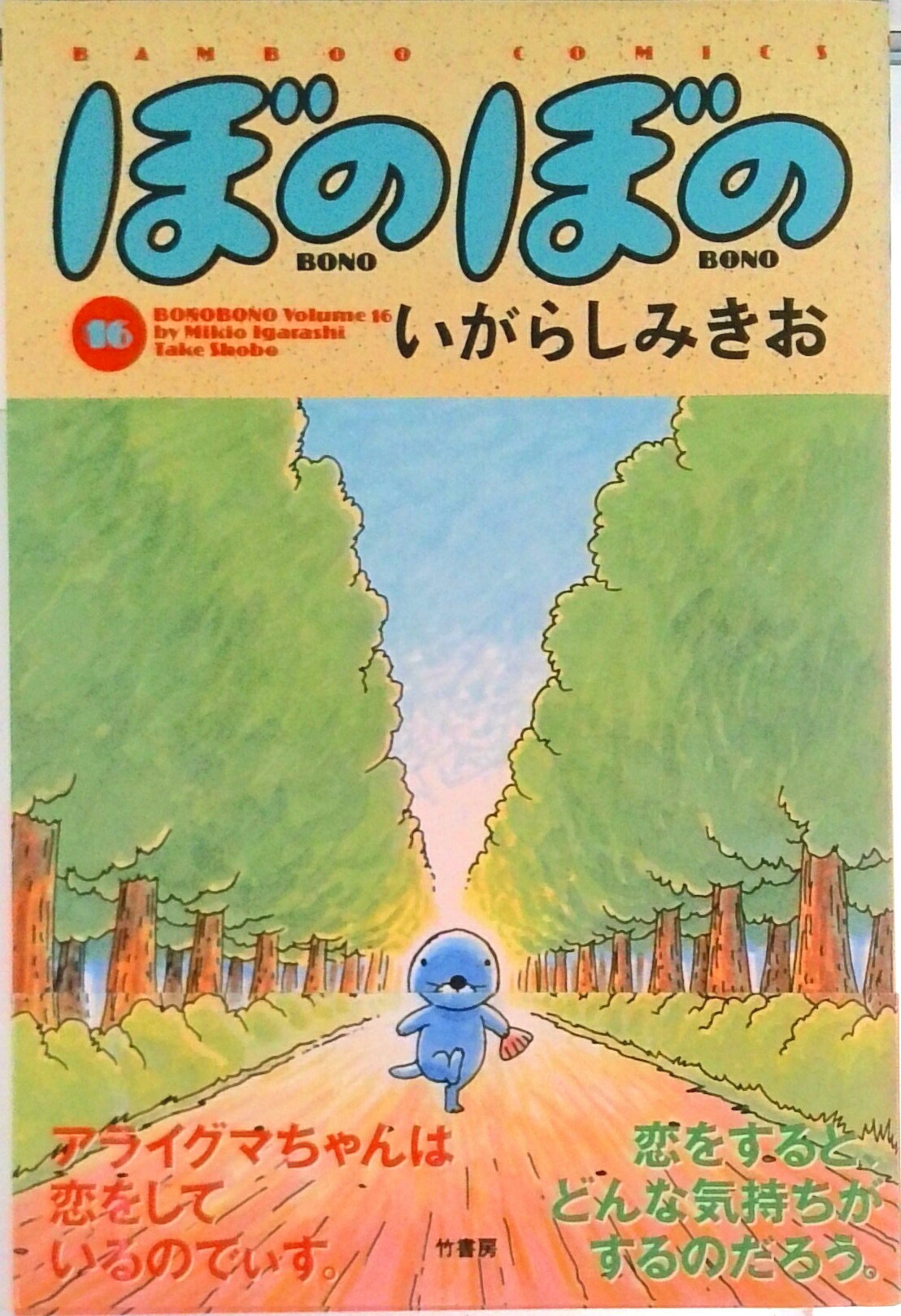 Comics Shop Series - 【中古】ぼのぼの 16/竹書房/いがらしみきお（コミック）