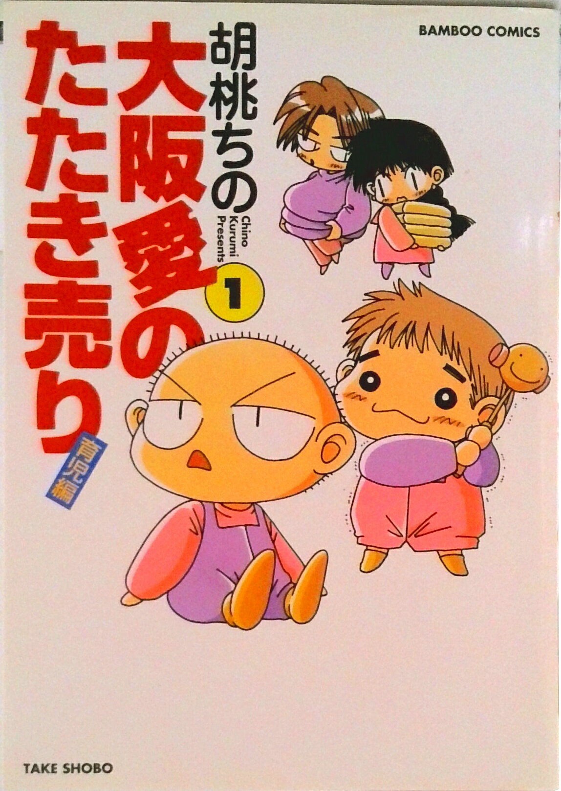 【中古】大阪愛のたたき売り育児編 1/竹書房/胡桃ちの（コミック）