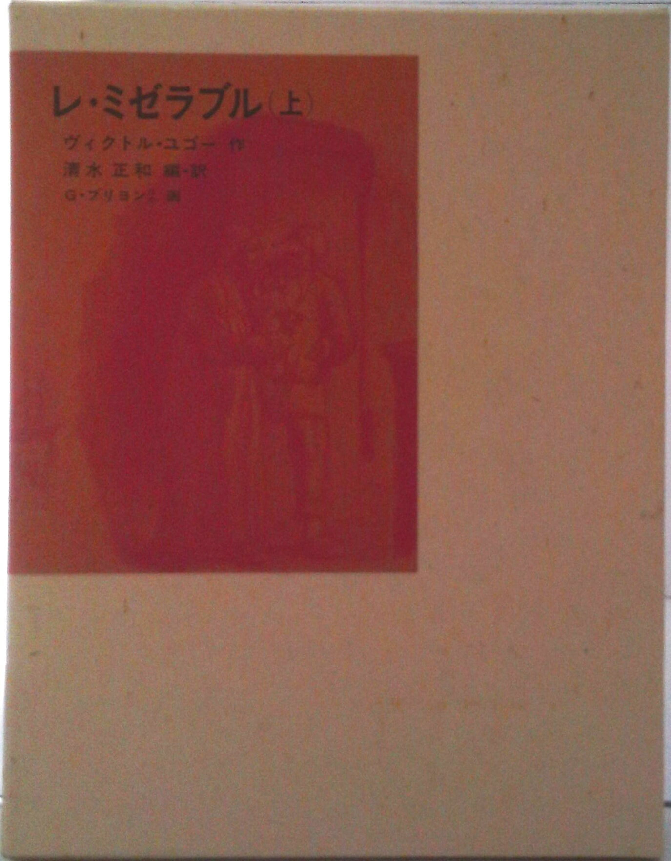【中古】レ・ミゼラブル 上/福音館書店/ヴィクトル・マリ-・ユゴ-（単行本）