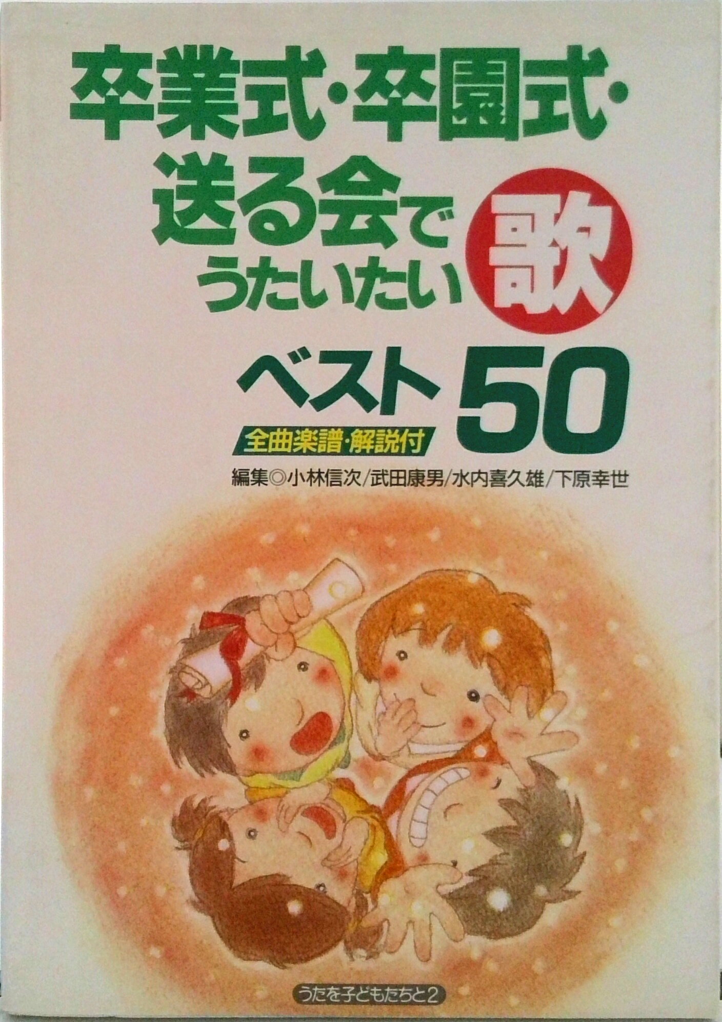 【中古】卒業式・卒園式・送る会でうたいたい歌ベスト50 全曲楽譜・解説付/民衆社/小林信次（楽譜）