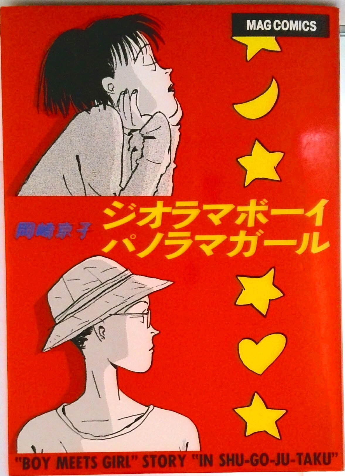 【中古】ジオラマボ-イ★パノラマガ-ル/マガジンハウス/岡崎京子（コミック）