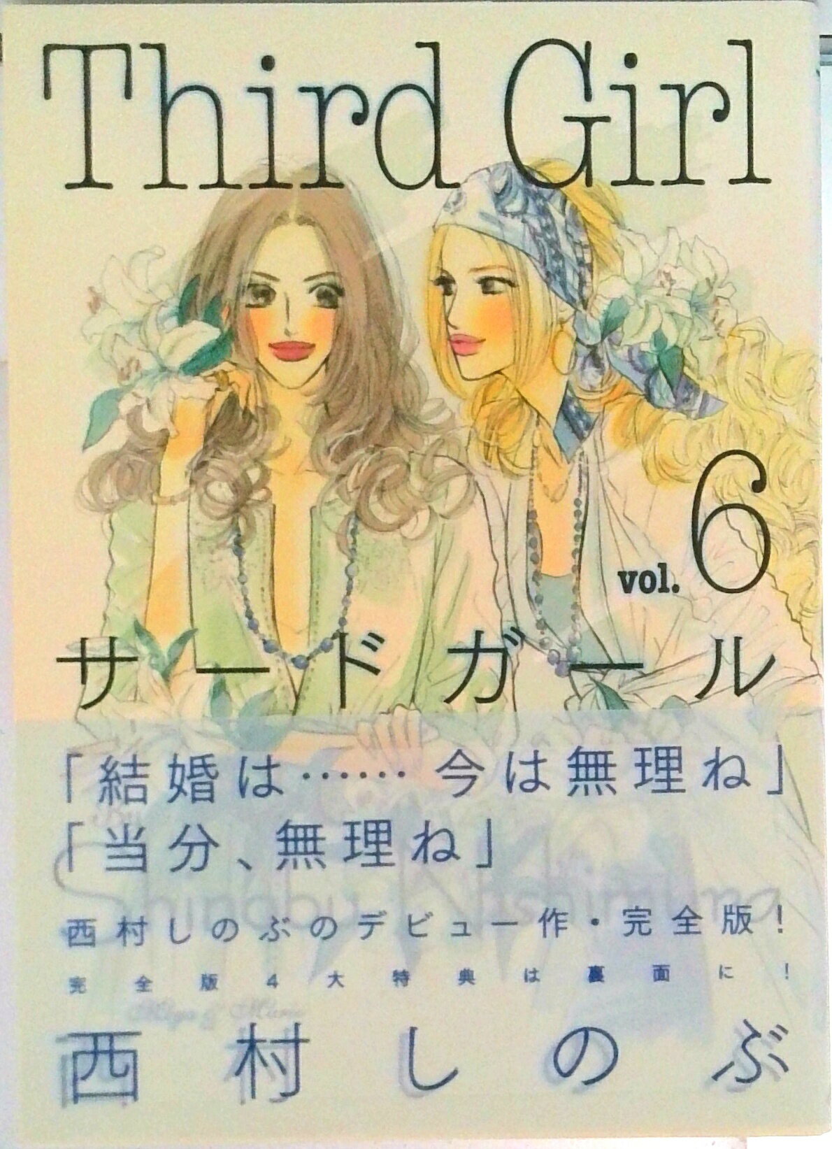 楽天市場】西村しのぶサードガール完全版の通販