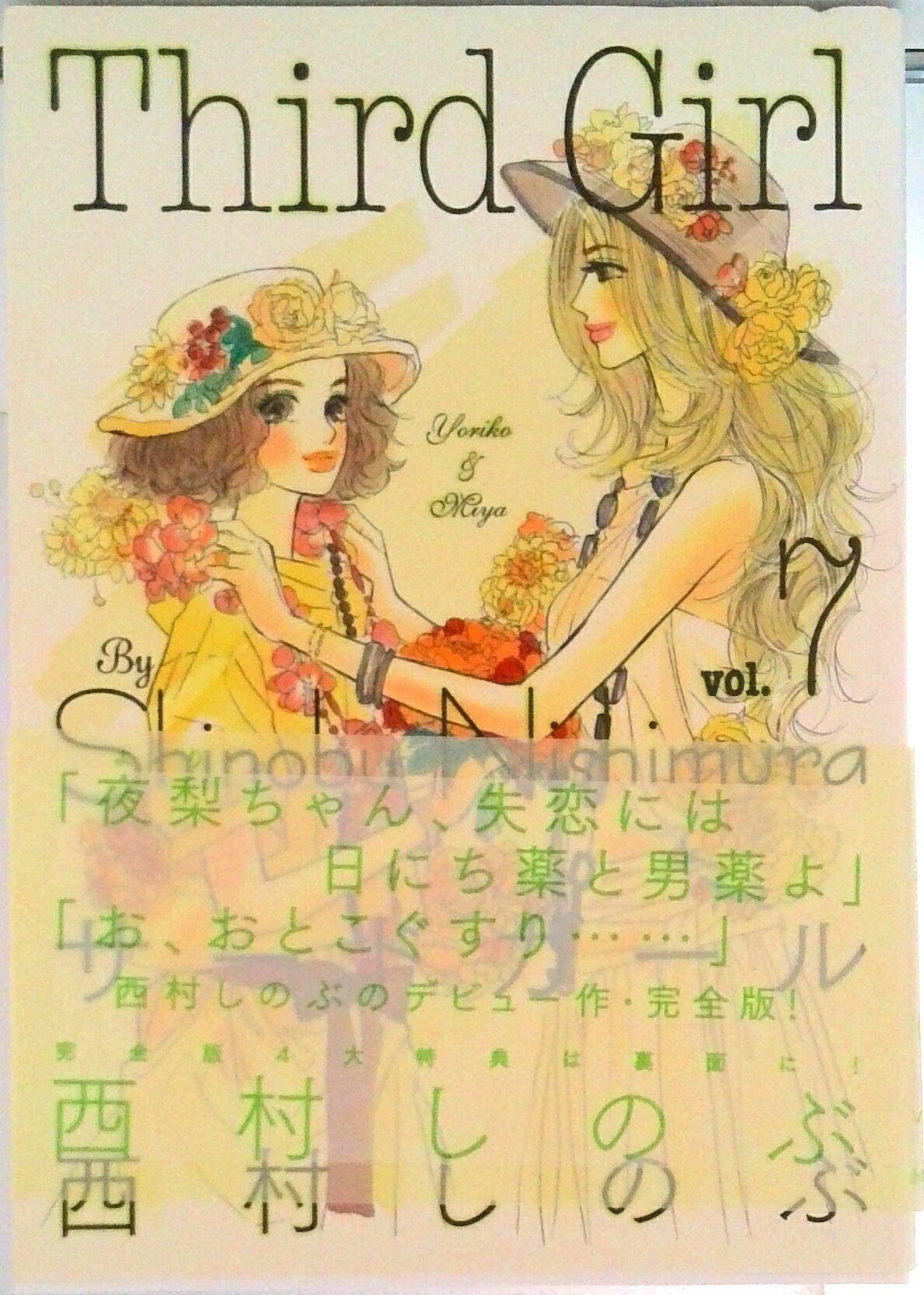 楽天市場】サード ガール 西村しのぶ 完全版の通販