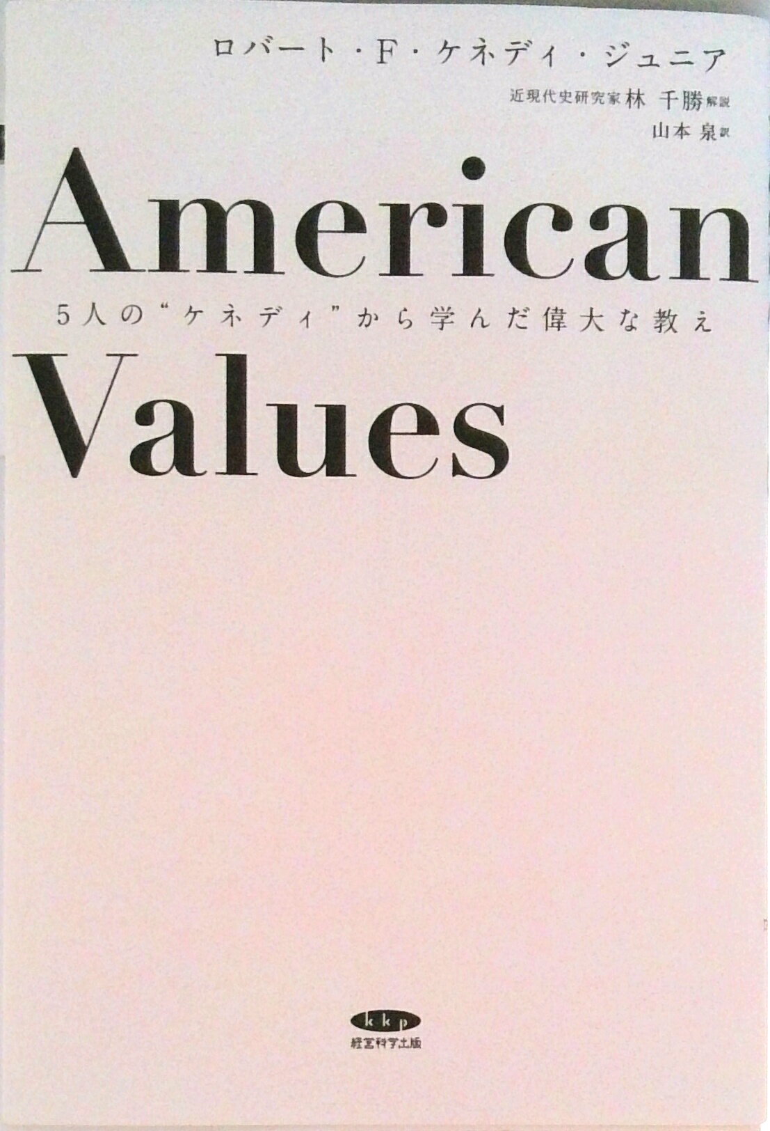 American Values - 5人の ケネディ から学んだ偉大な教え（単行本（ソフトカバー））