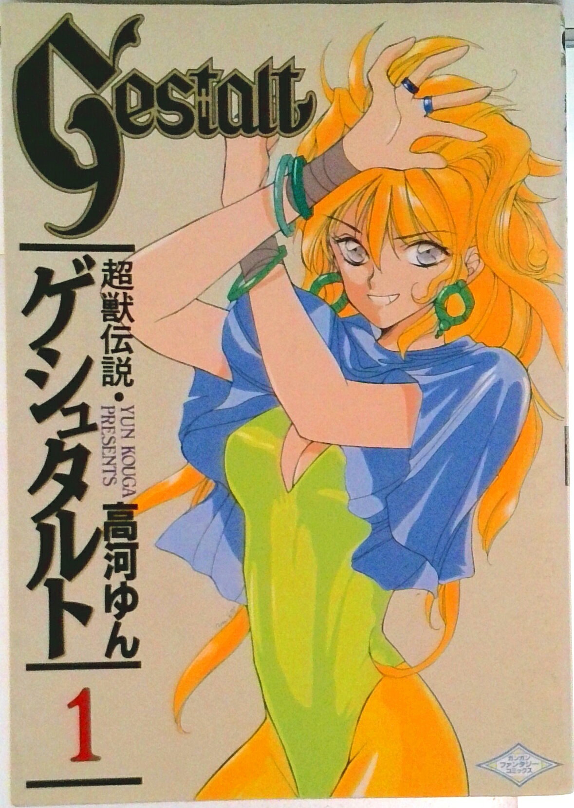 【中古】超獣伝説ゲシュタルト 1/スクウェア・エニックス/高河ゆん（コミック）