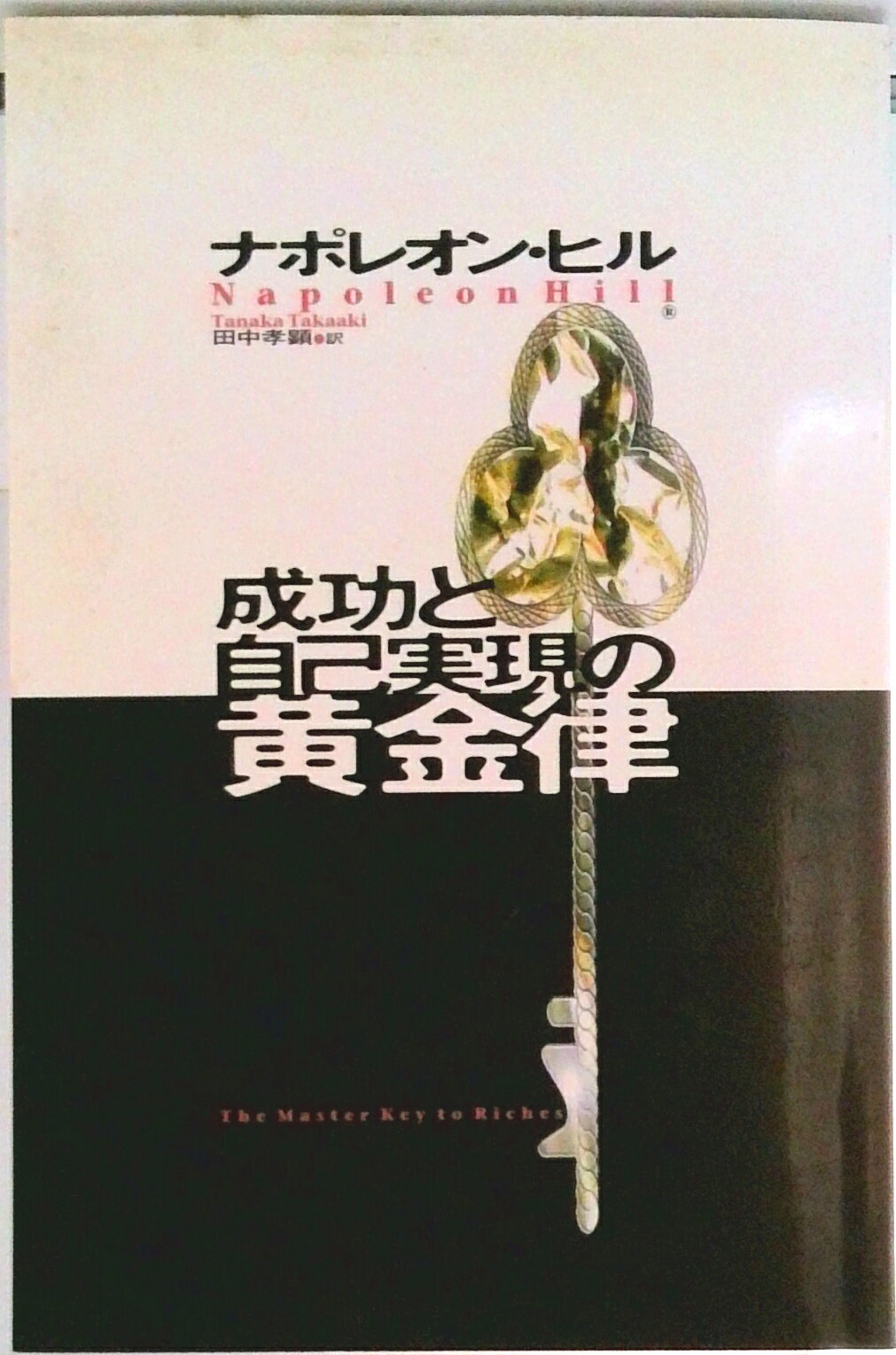 【中古】成功と自己実現の黄金律/きこ書房/ナポレオン・ヒル（単行本）