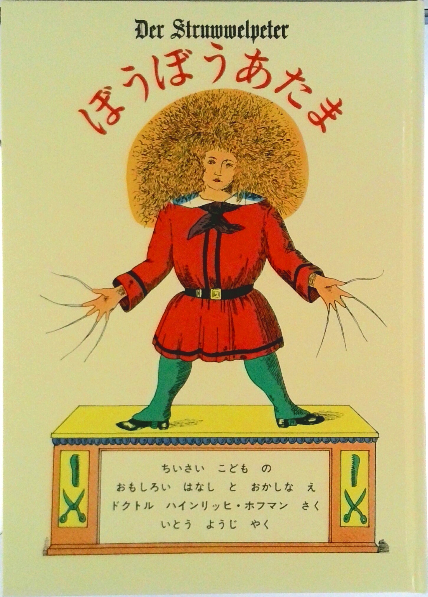 【中古】ぼうぼうあたま ちいさいこどものおもしろいはなしとおかしなえ 第4版/五倫文庫/ハインリヒ・ホフマン（単行本）