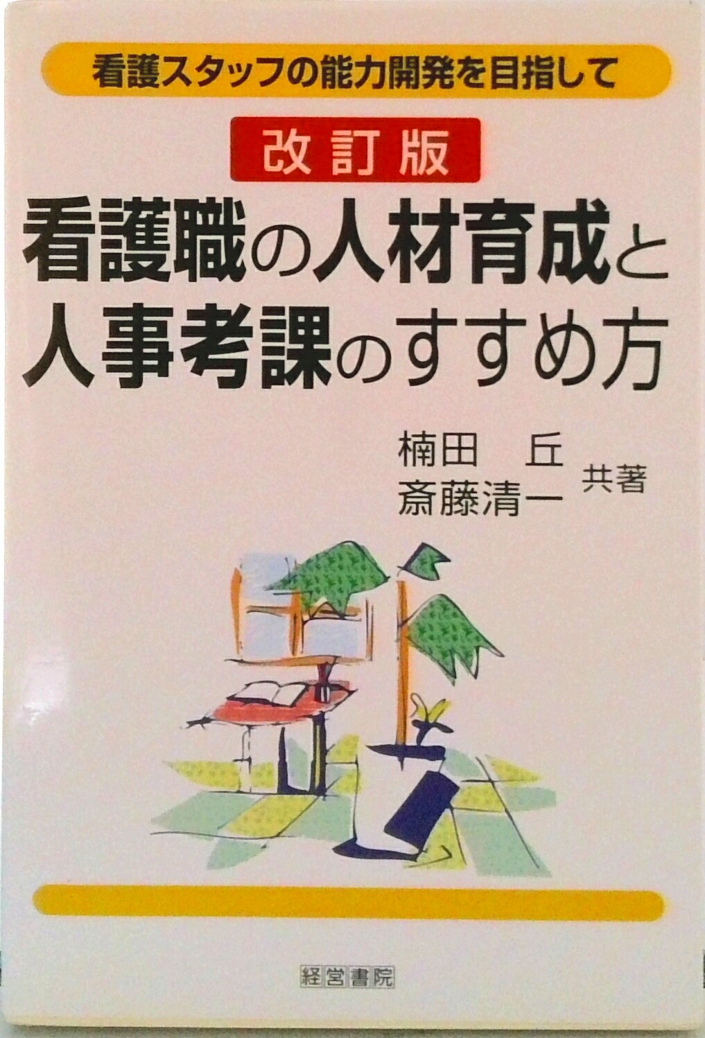 【中古】看護職の人材育成と人事考課のすすめ方 看護スタッフの能力開発を目指して 改訂版/産労総合研..