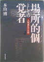 【中古】場所的個としての覚者 人類進化の目標/宗教心理出版/本山博(単行本)