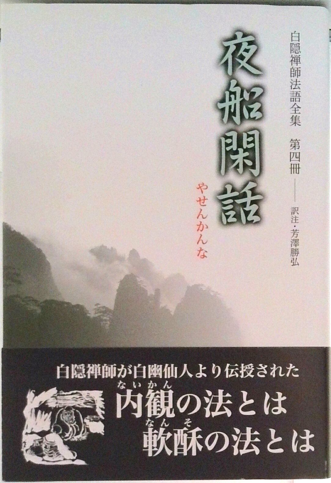 【中古】白隠禅師法語全集 第4冊/禅文化研究所/白隠慧鶴（単行本）