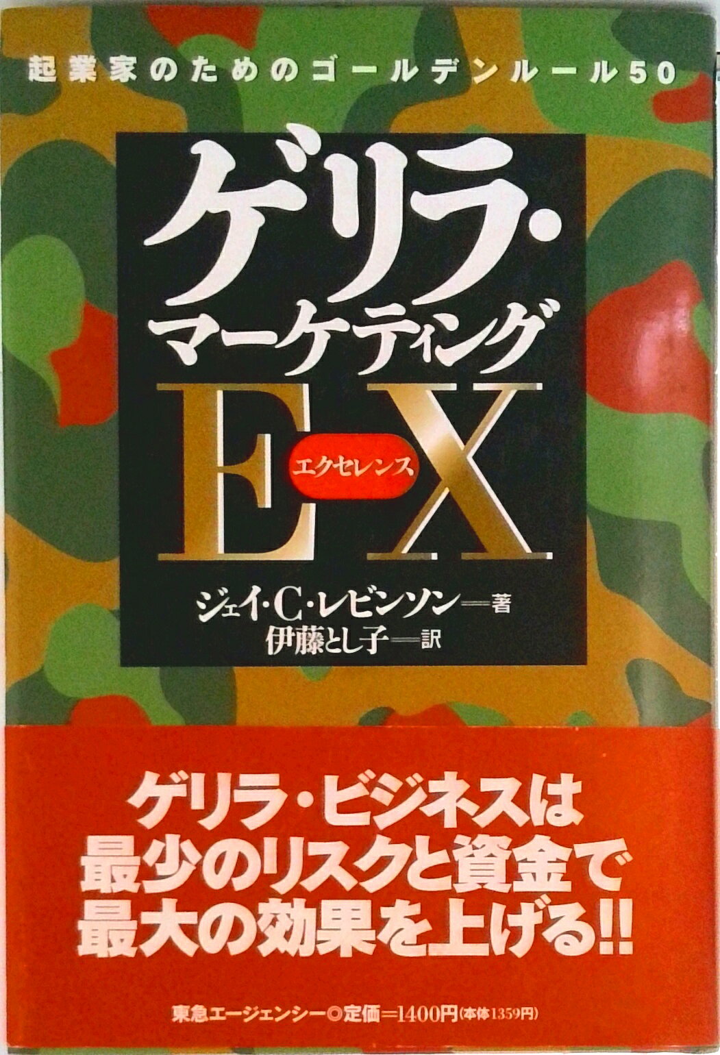 【中古】ゲリラ・マ-ケティングEX（エクセレンス） 起業家のためのゴ-ルデンル-ル50/東急エ-ジェンシ-/..