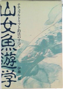 【中古】山女魚遊学 ナチュラルドリフト釣法のすべて/つり人社/伊藤稔(単行本)