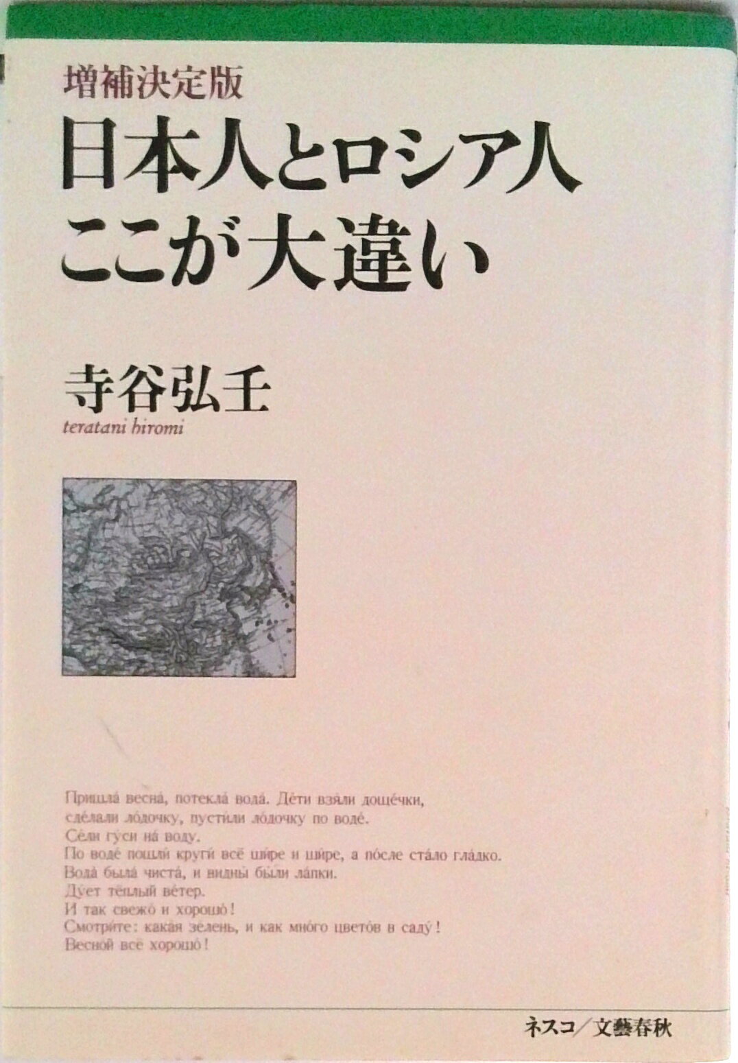【中古】日本人とロシア人ここが大違い 増補決定版/文春ネスコ/寺谷弘壬（単行本）