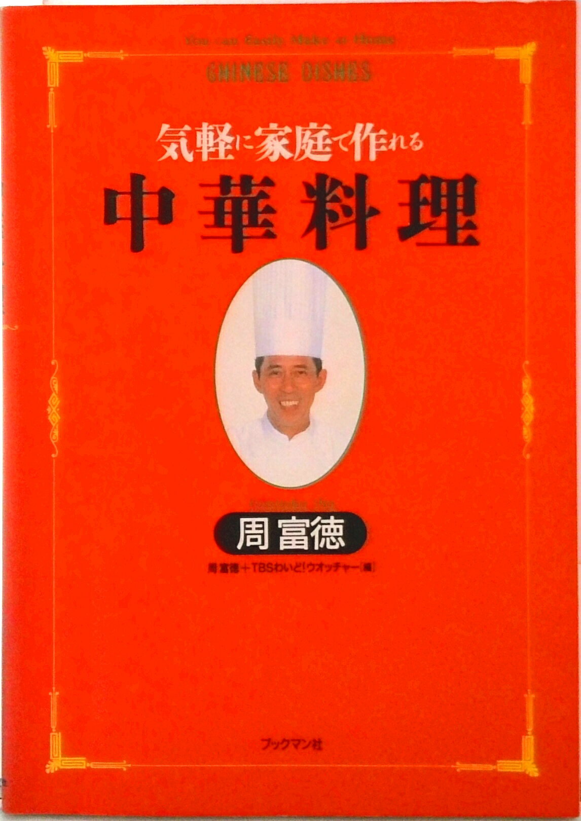 【中古】気軽に家庭で作れる中華料理/ブックマン社/周富徳（単行本）