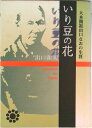 【中古】いり豆の花 大本開祖出口なおの生涯/八幡書店/出口和明(単行本)