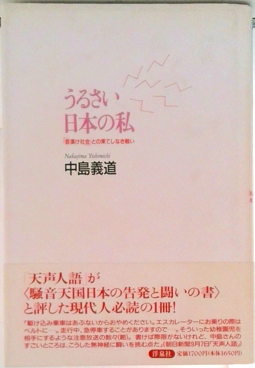 【中古】うるさい日本の私 「音漬け社会」との果てしなき戦い/洋泉社/中島義道（単行本）