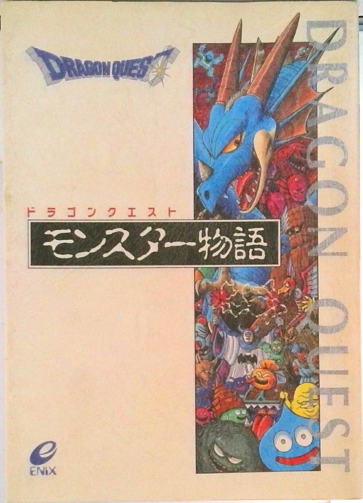【中古】モンスタ-物語 ドラゴンクエスト/スクウェア・エニックス（単行本）