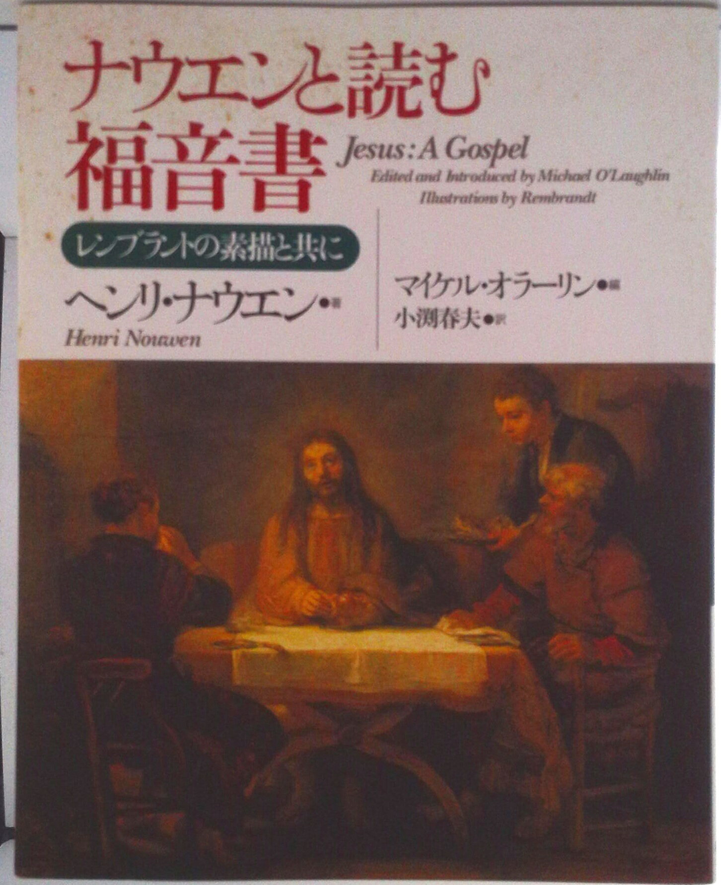 ◆◆◆カバーに汚れがあります。中古ですので多少の使用感がありますが、品質には十分に注意して販売しております。迅速・丁寧な発送を心がけております。【毎日発送】 商品状態 著者名 ヘンリ・J．M．ナ−ウェン、マイケル・オラ−リン 出版社名 あめんどう 発売日 2008年04月 ISBN 9784900677166