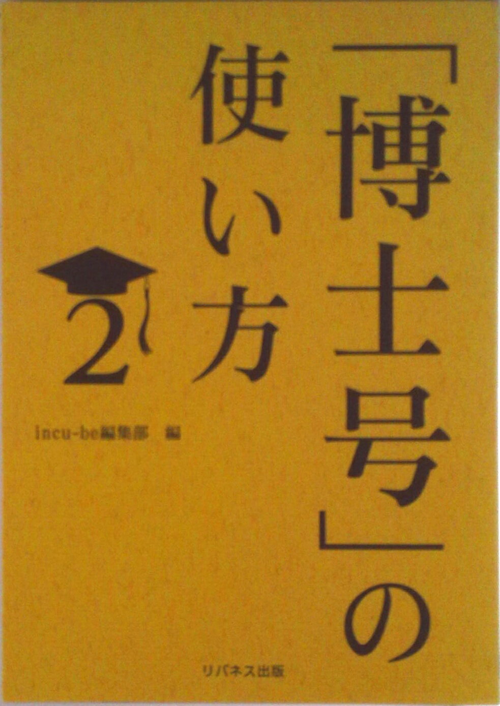 【中古】「博士号」の使い方 2/リバネス出版/リバネス出版（単行本）