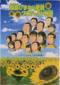 【中古】福島ひまわり里親プロジェクト物語 チームふくしまの軌跡(コミック)