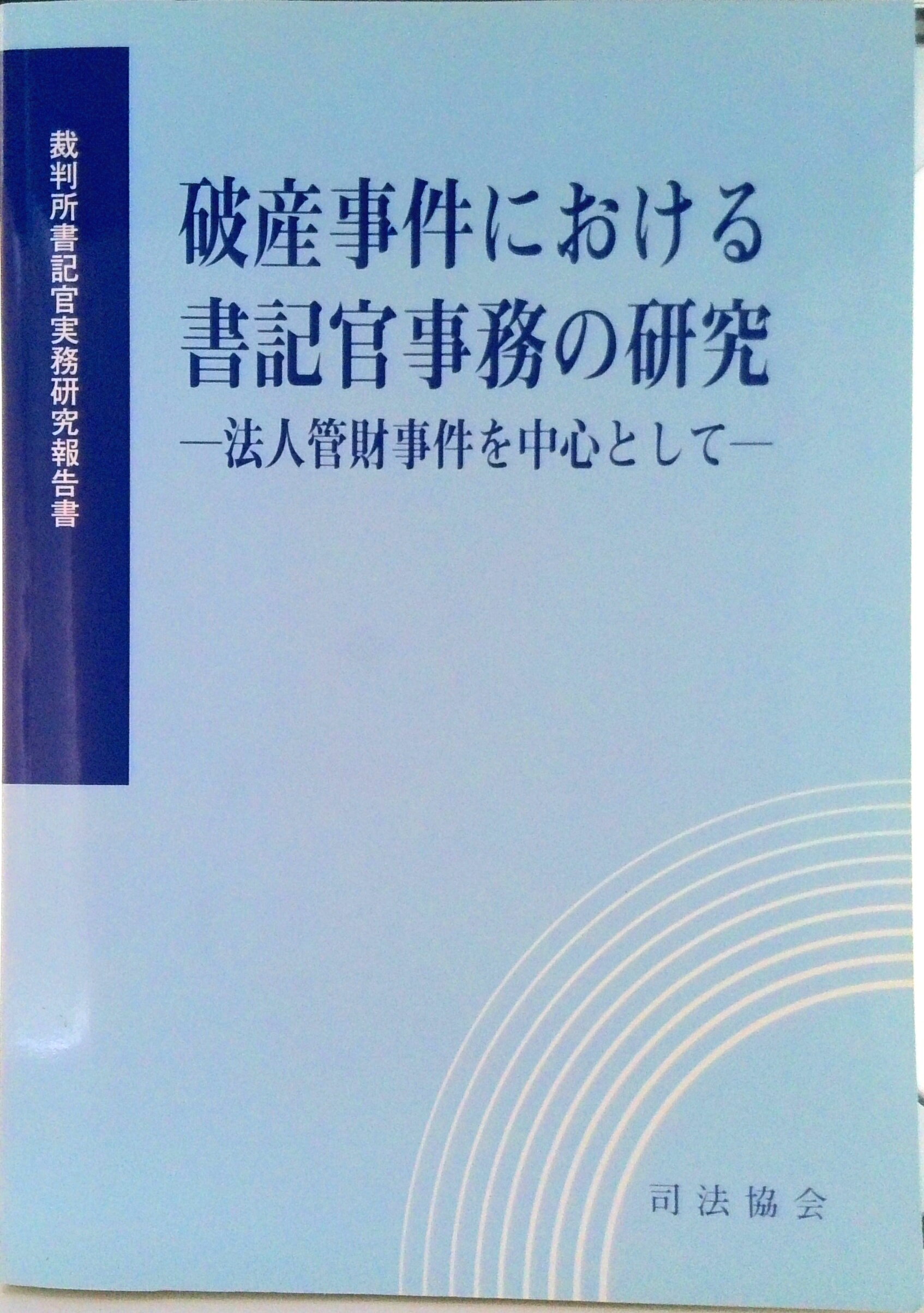 【中古】破産事件における書記官事務の研究 法人管財事件を中心として/司法協会/裁判所職員総合研修所（大型本）