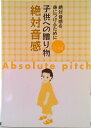 【中古】子供への贈り物《絶対音感》 絶対音感を身につけるために/コンセル(楽譜)