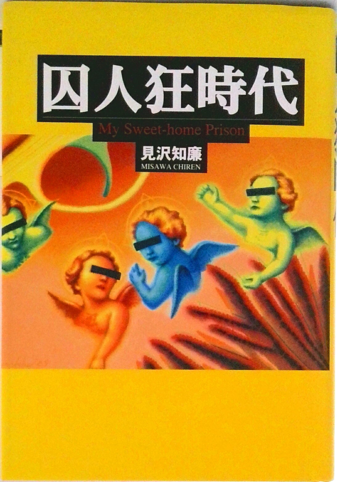 【中古】囚人狂時代/ザ・マサダ/見沢知廉（単行本）
