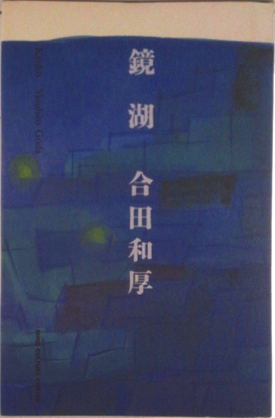 【中古】鏡湖/マインドカルチャ-センタ-/合田和厚（単行本）