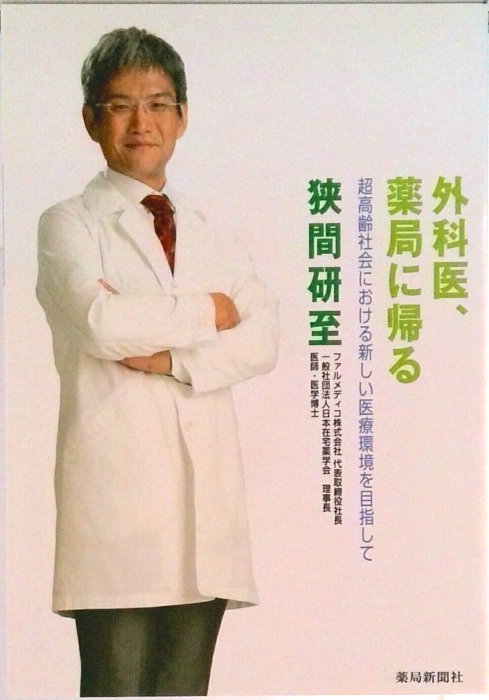 【中古】外科医、薬局に帰る 浪花のあきんどクタ-の「医薬協業」への挑戦/薬局新聞社/狭間研至（単行本）