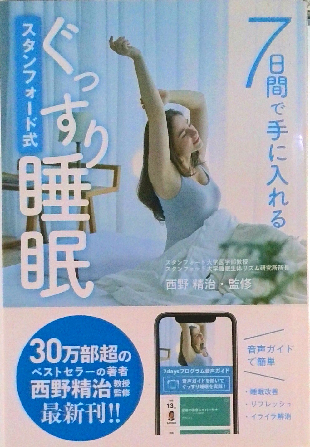 【中古】7日間で手に入れるスタンフォード式ぐっすり睡眠/ゴマブックス/西野精治（単行本）