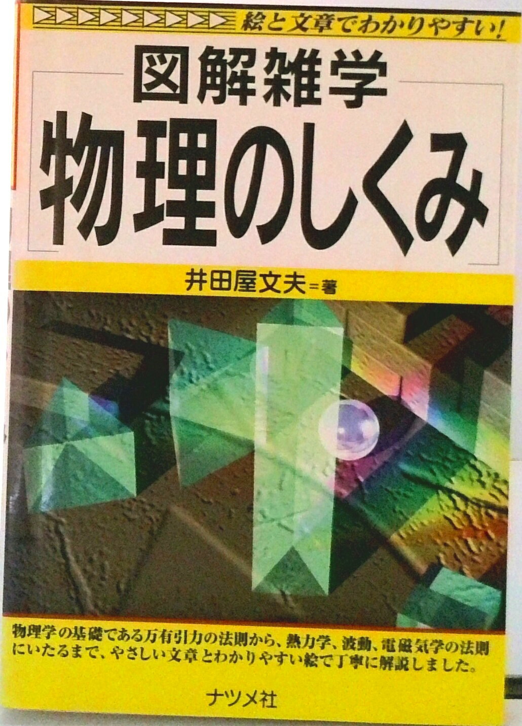 Physics - 【中古】物理のしくみ 図解雑学　絵と文章でわかりやすい！/ナツメ社/井田屋文夫（単行本）